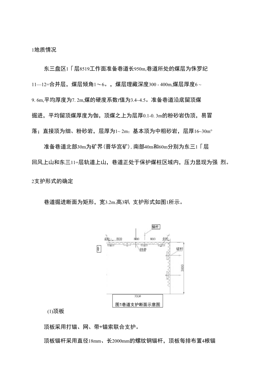 最新B090308锚、网、带+锚索联合支护技术在全煤巷道中的应用.doc_第3页