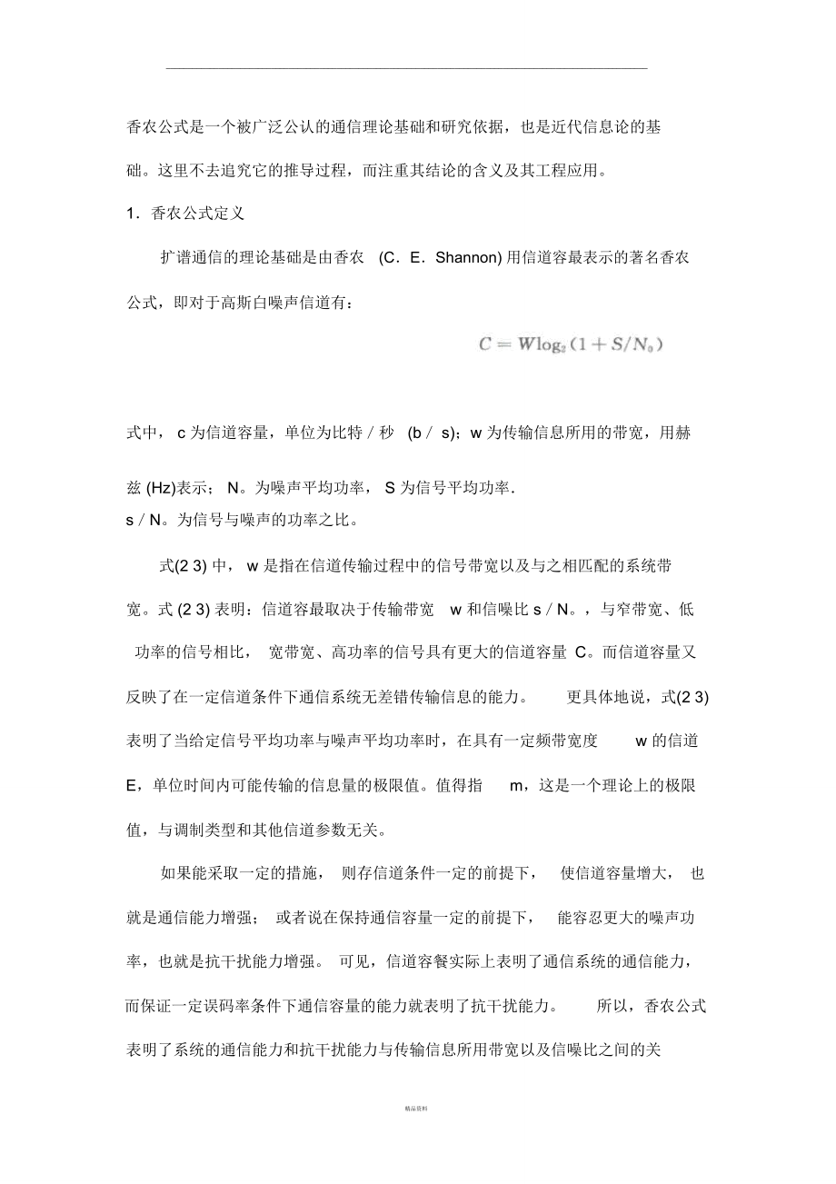 香农公式意义.doc_第1页