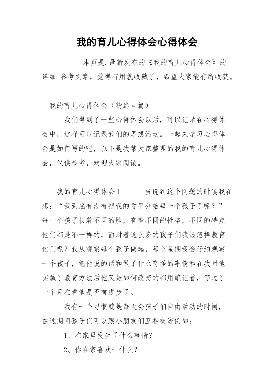 我的育儿心得体会心得体会.docx_第1页