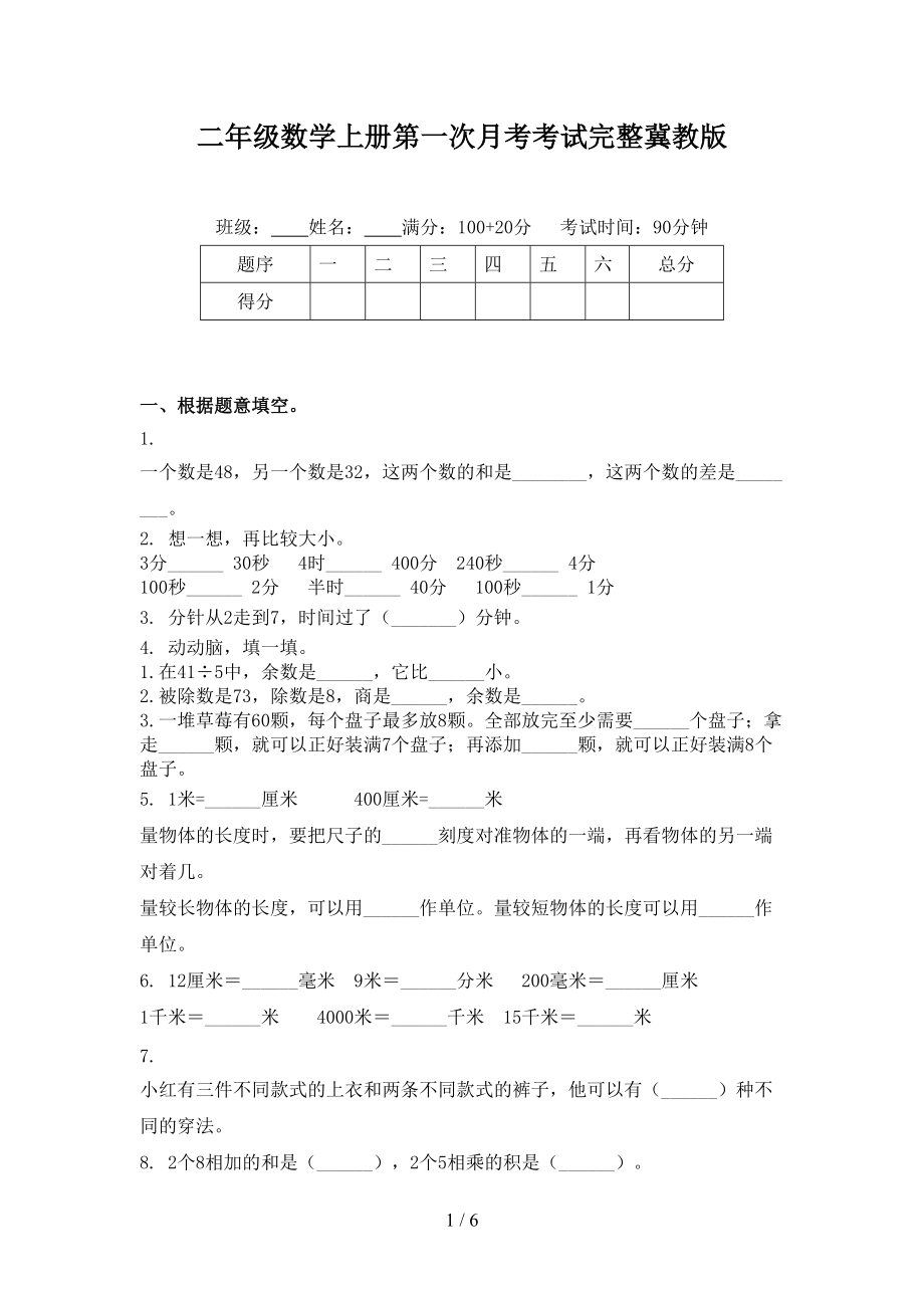 二年级数学上册第一次月考考试完整冀教版.doc_第1页