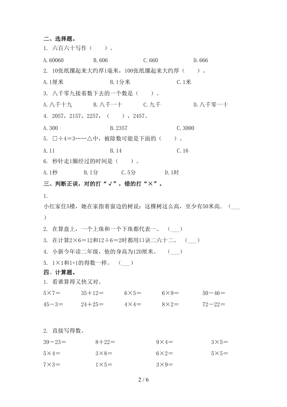 二年级数学上册第一次月考考试完整冀教版.doc_第2页