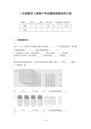 二年级数学上册期中考试摸底检测西师大版.doc