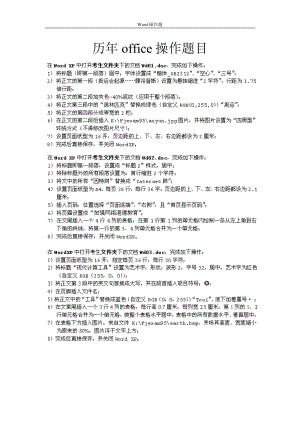 [其它考试]福建省计算一级考试题目汇编办公软件.docx