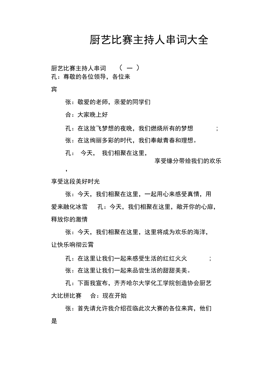 厨艺比赛主持人串词大全.docx_第1页