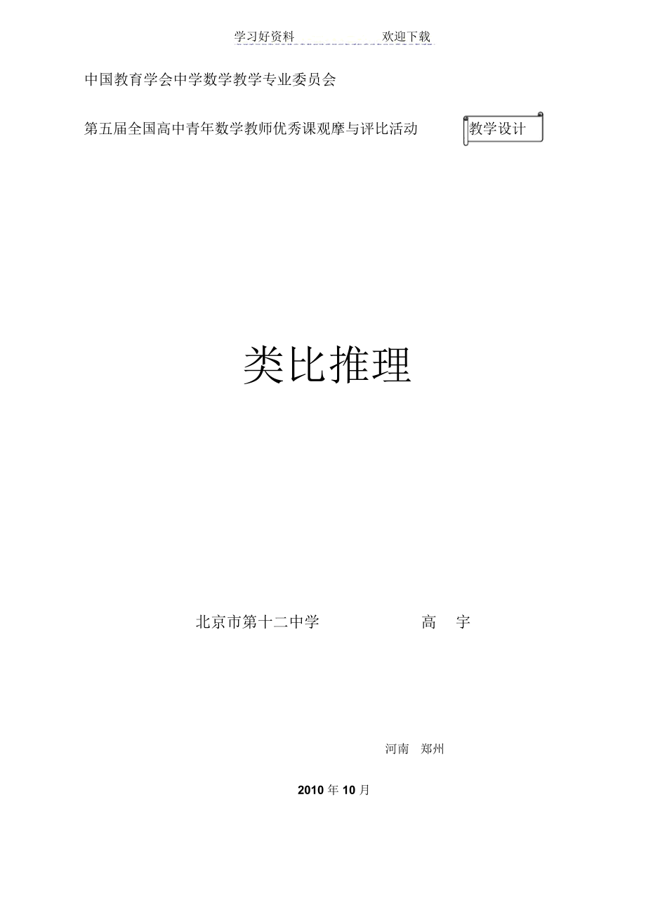 类比推理教学设计.docx_第1页