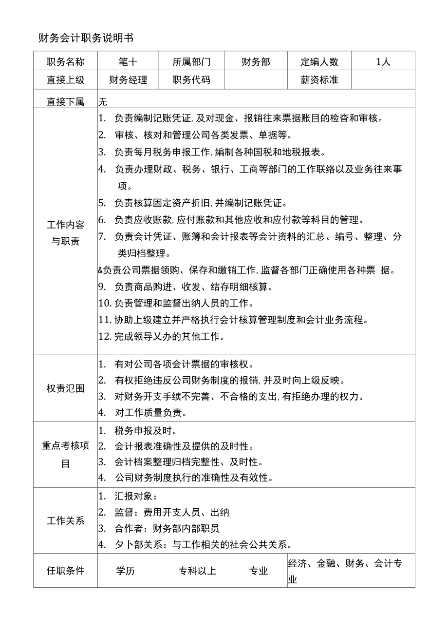 最新会计岗位职责描述及任职要求.doc_第2页