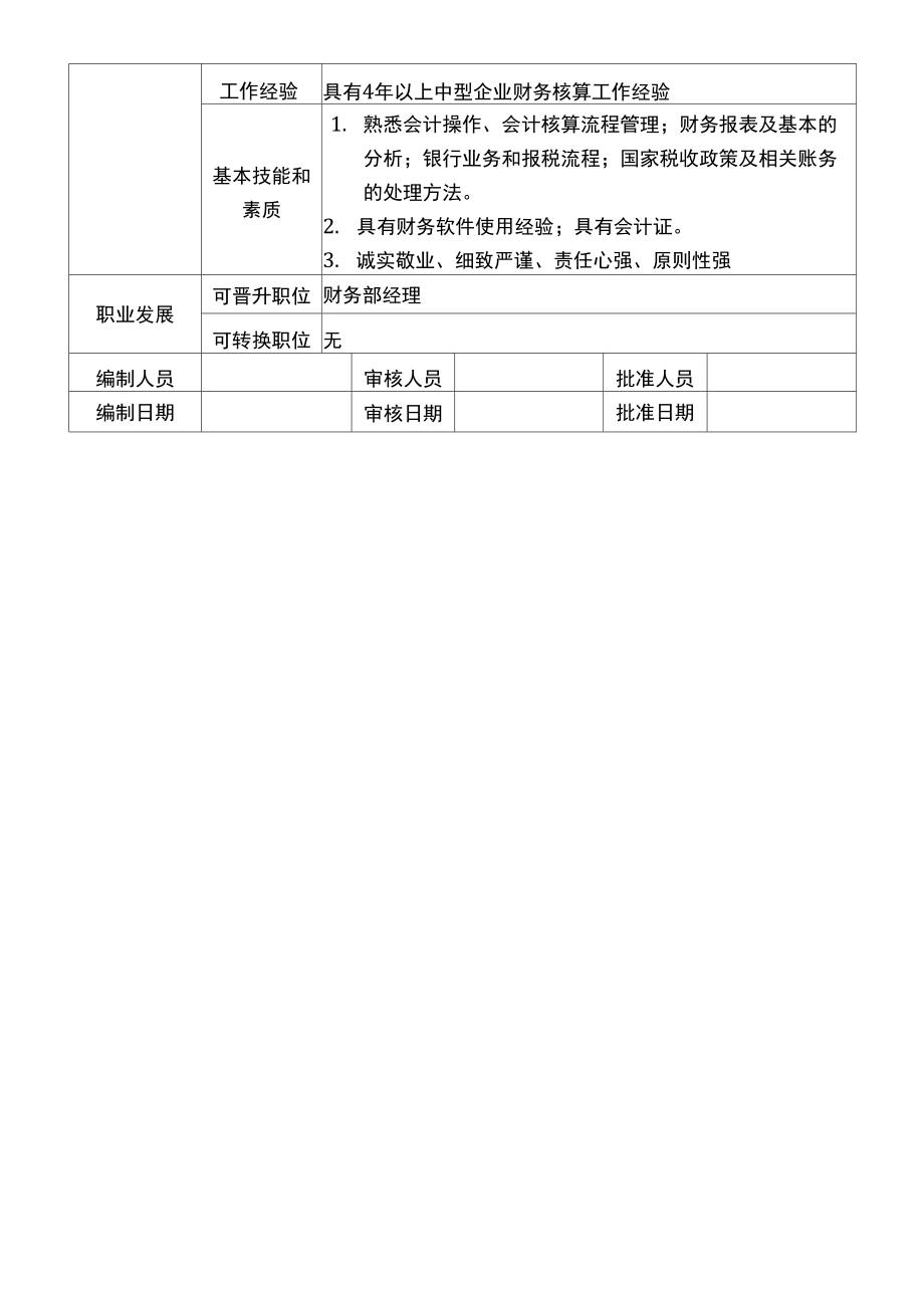 最新会计岗位职责描述及任职要求.doc_第3页