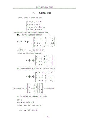 [考研数学]线性代数历年考研试题之计算题与证明题.docx