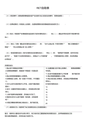 合理情绪疗法-RET自助表,情绪ABC,心理咨询.doc