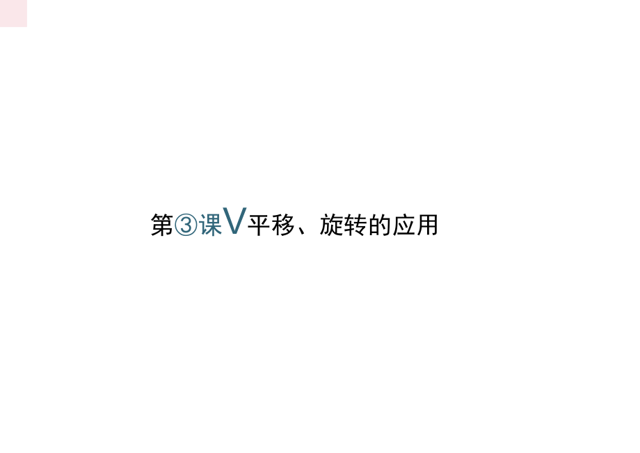 五年级数学下册五图形的运动三第3课时平移旋转的应用习题课件新人教.docx_第1页