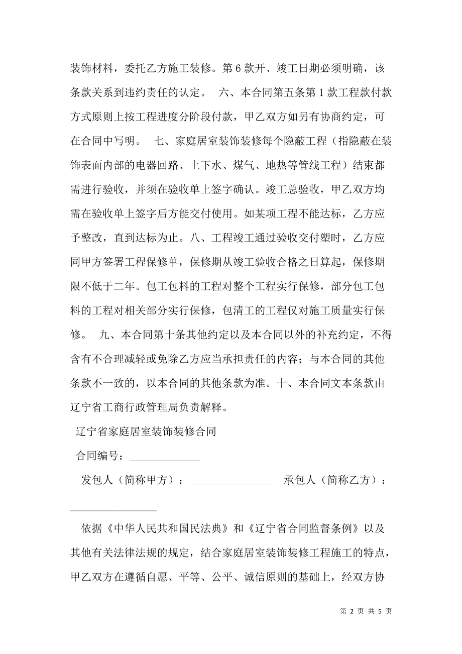 辽宁省家庭居室装饰装修合同（LF-2006-0201）.doc_第2页