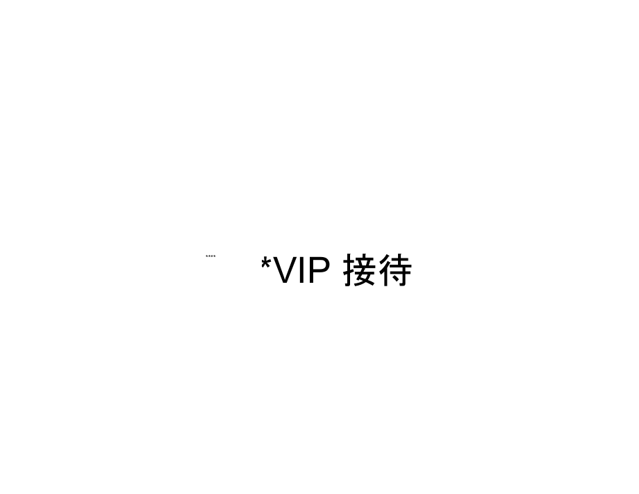 五星酒店VIP接待程序介绍.doc_第1页