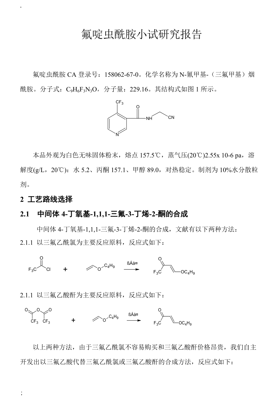 氟啶虫酰胺小试研究报告.docx_第1页