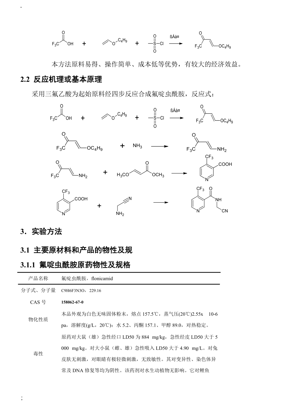 氟啶虫酰胺小试研究报告.docx_第2页