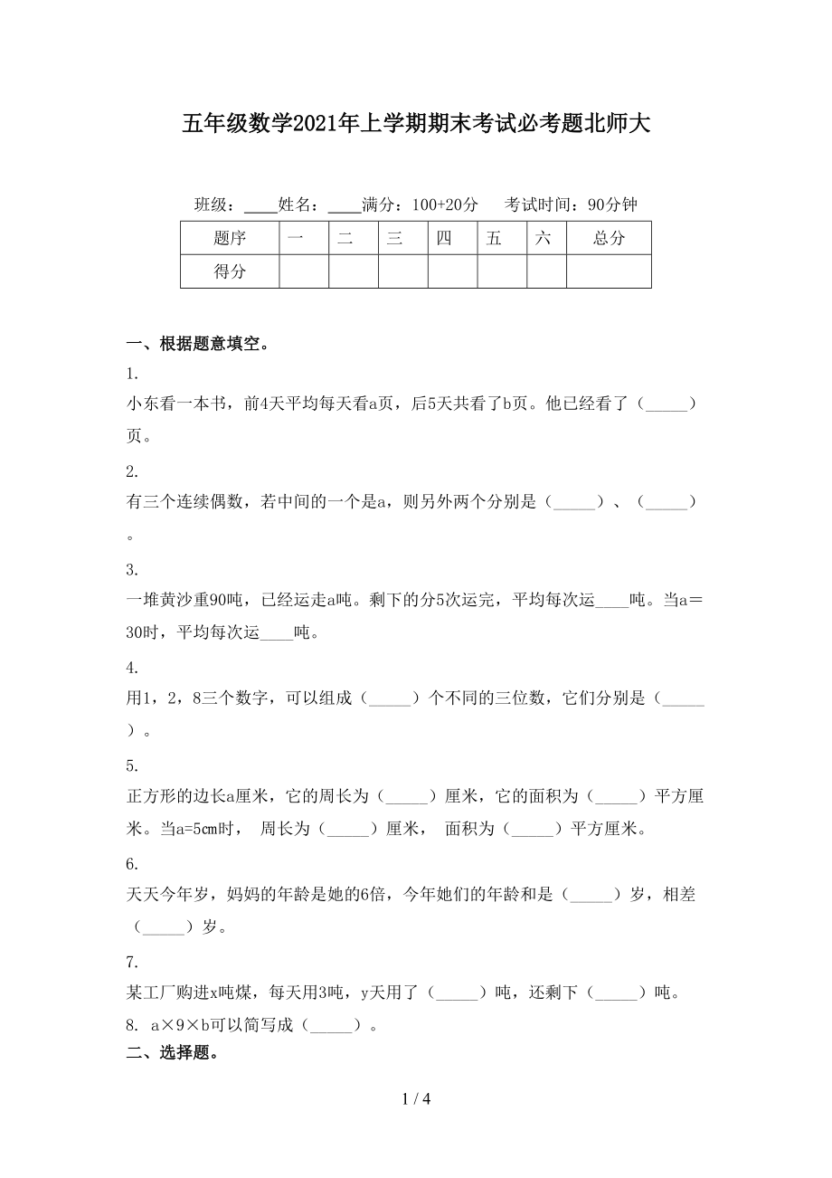 五年级数学2021年上学期期末考试必考题北师大.doc_第1页