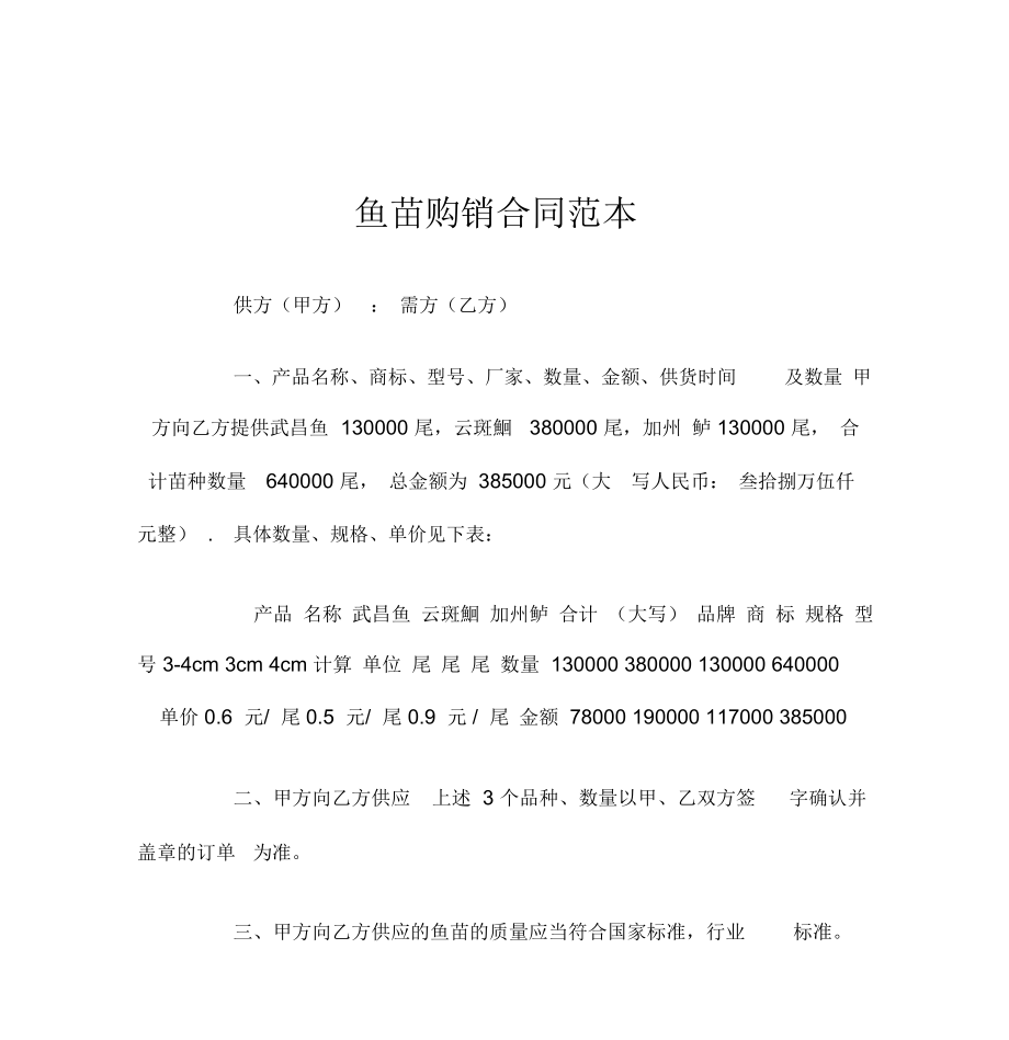 鱼苗购销合同官方官方.doc_第1页