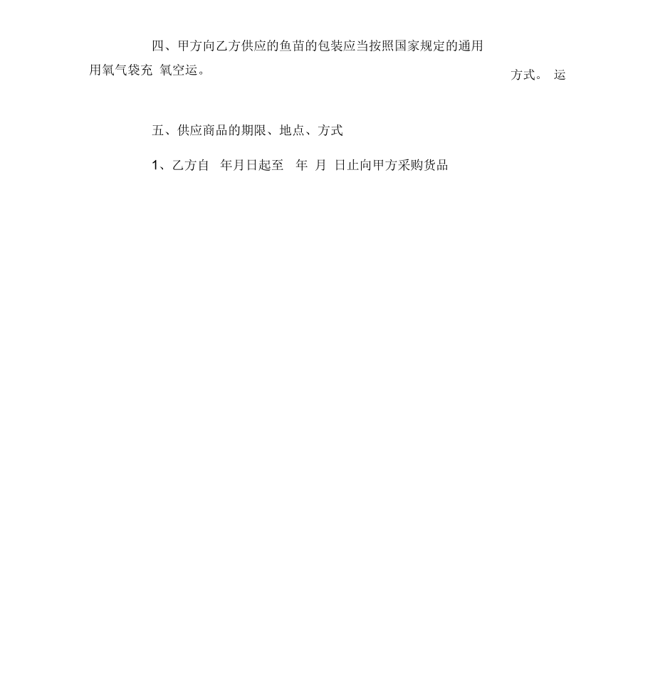 鱼苗购销合同官方官方.doc_第2页