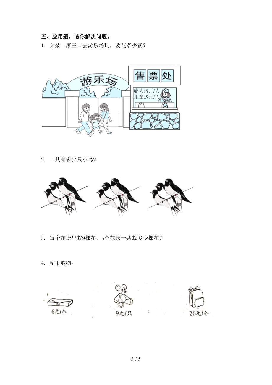 二年级数学上册第一次月考考试课堂检测人教版.doc_第3页