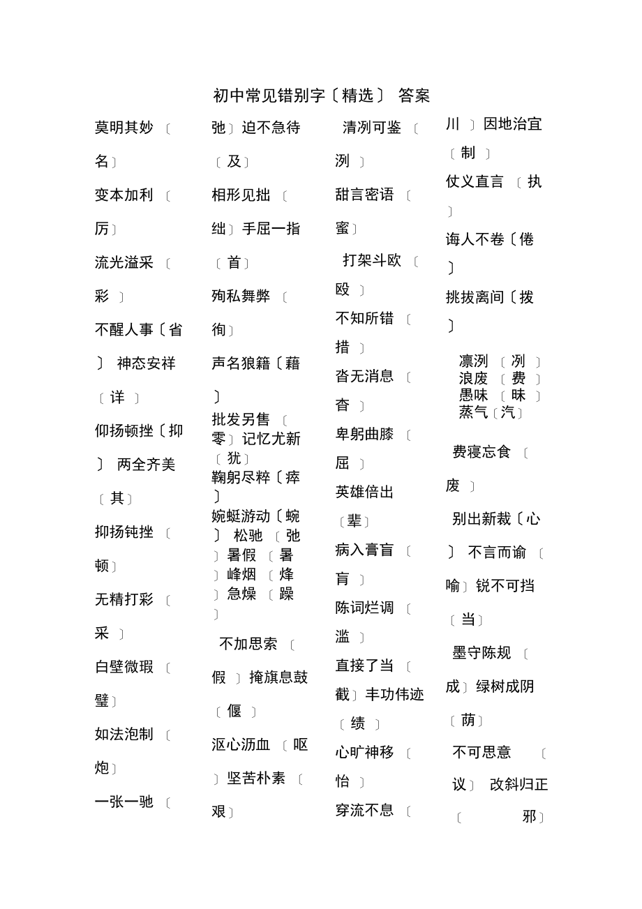 初中常见错别字及答案.docx_第2页