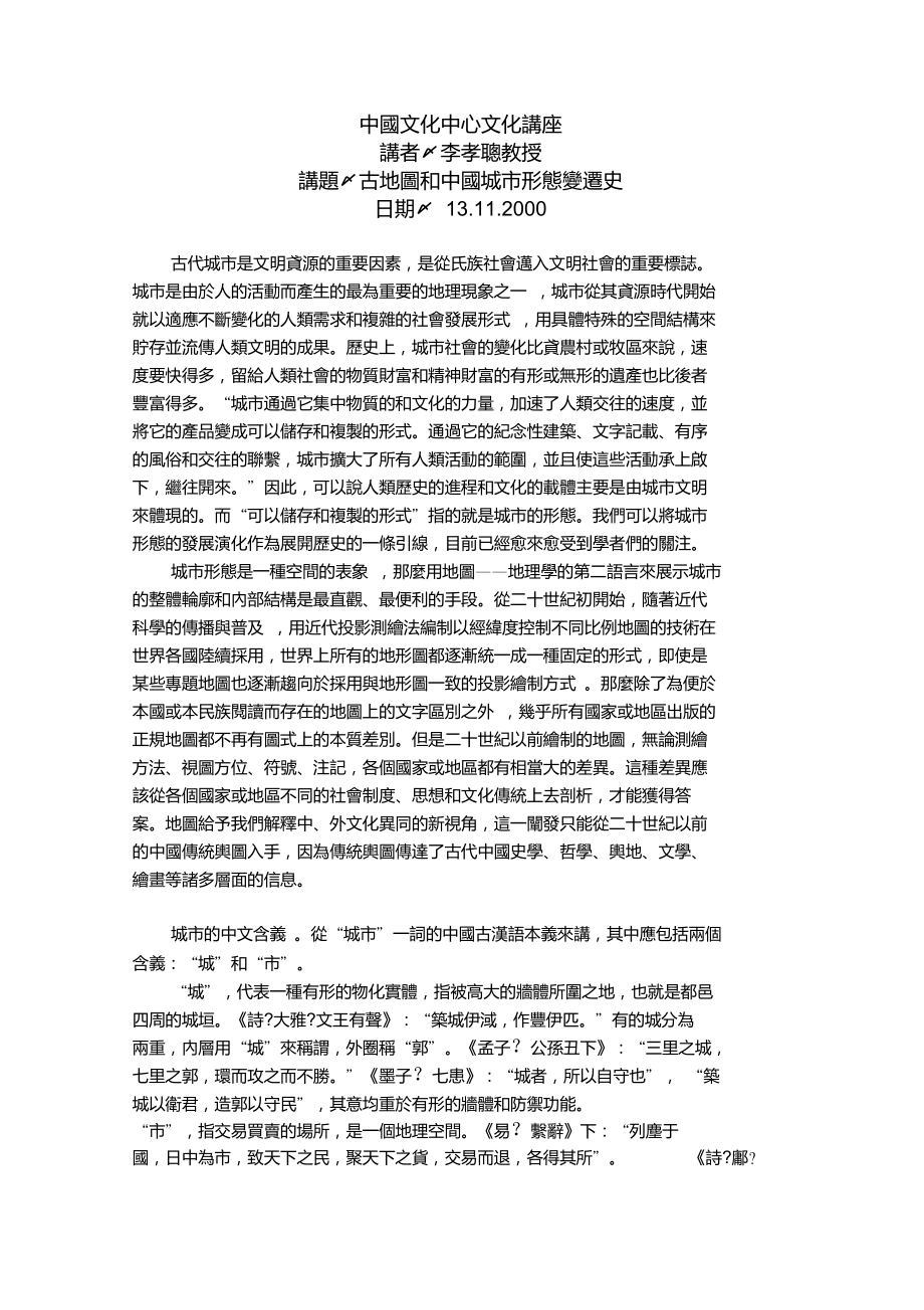 古地图和中国城市形态变迁史李孝聪.doc_第1页