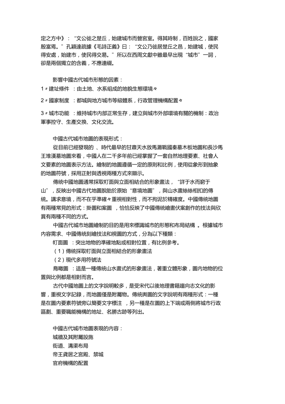 古地图和中国城市形态变迁史李孝聪.doc_第2页