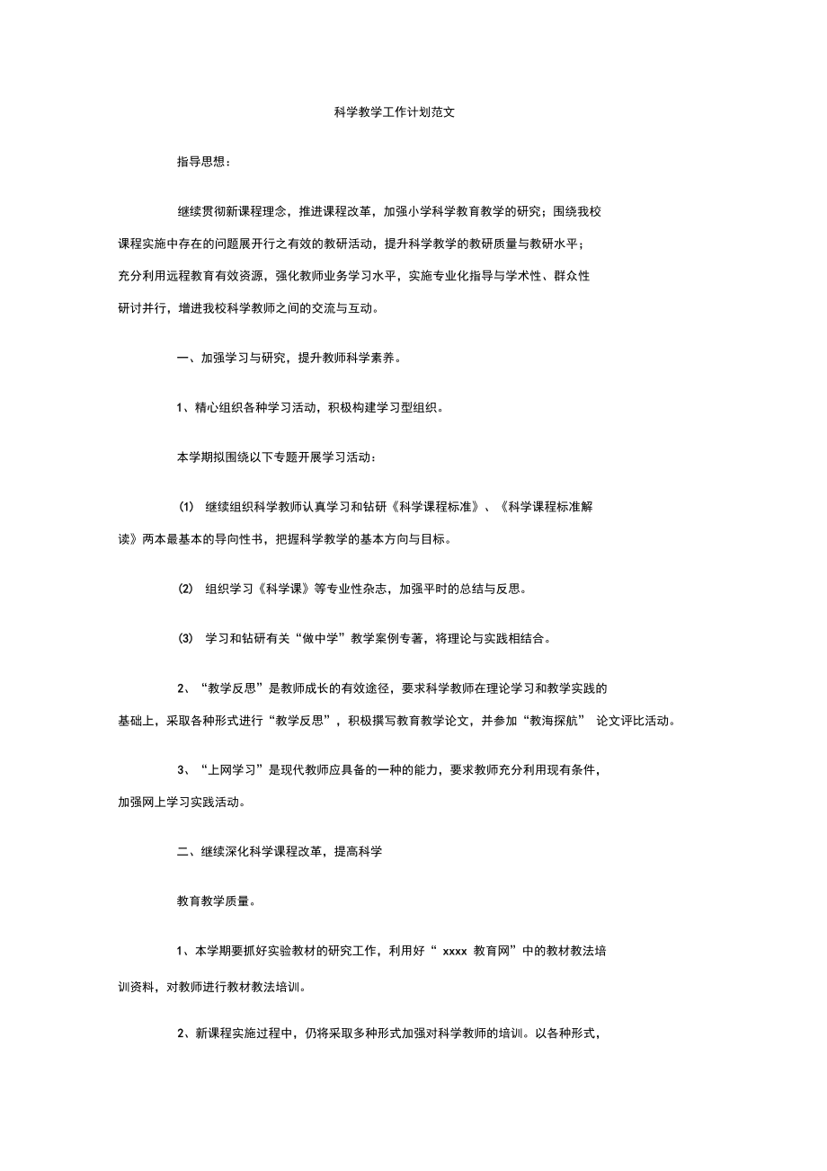 最新整理科学教学工作计划范文.doc_第1页