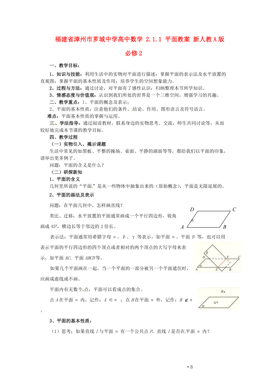 福建省漳州市芗城中学高中数学 2.1.1 平面教案 新人教A版必修.doc_第1页