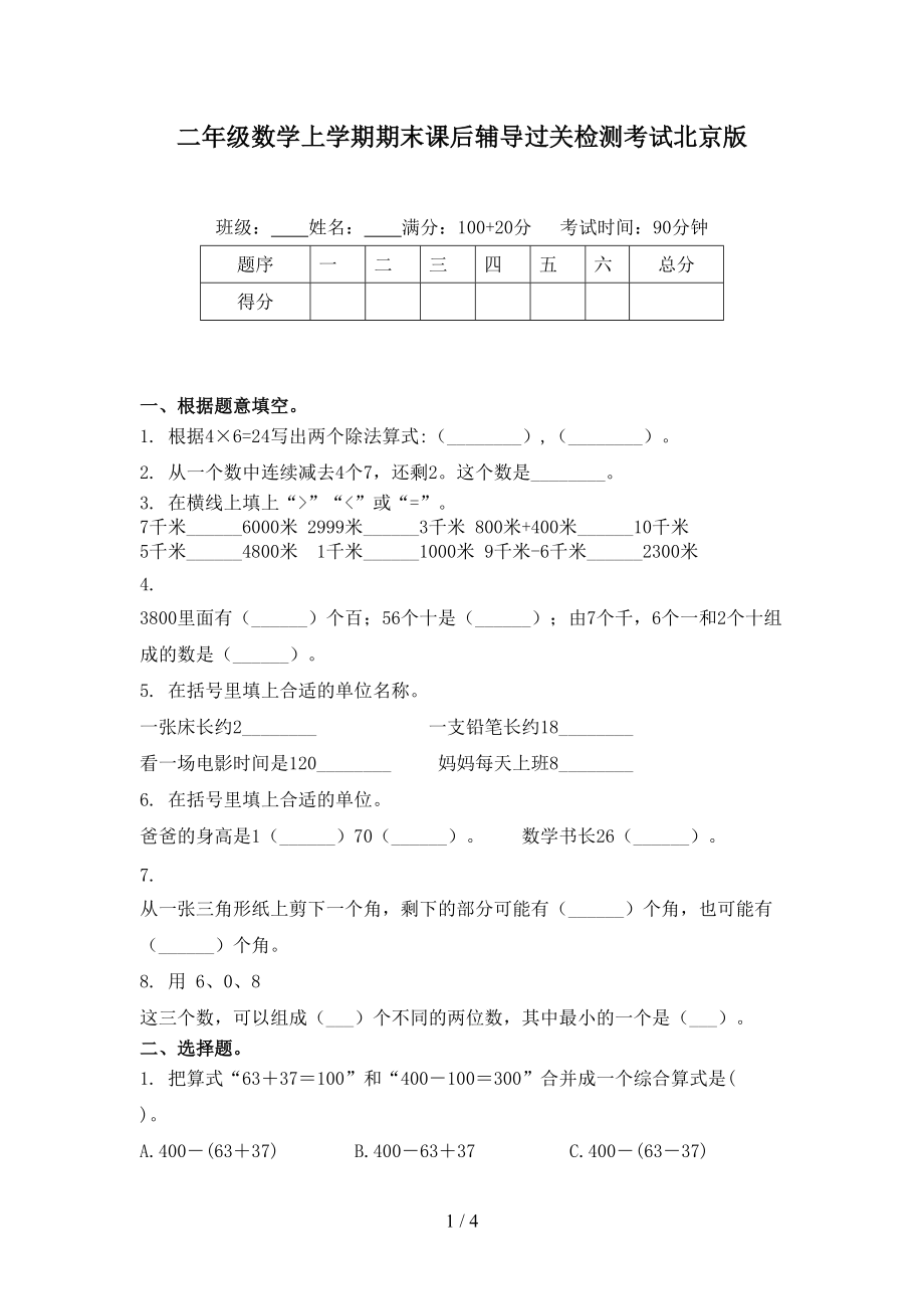 二年级数学上学期期末课后辅导过关检测考试北京版.doc_第1页