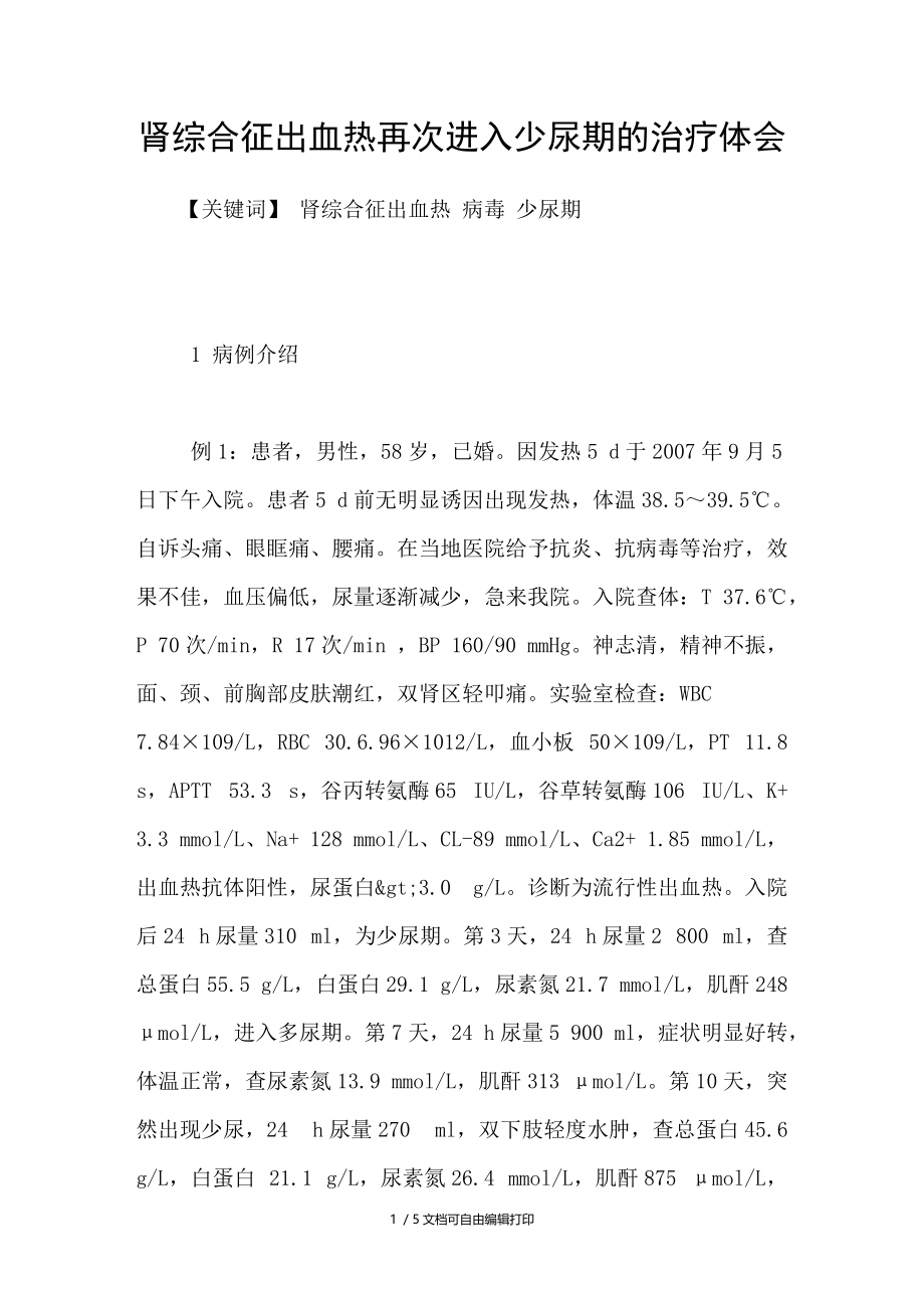 肾综合征出血热再次进入少尿期的治疗体会.doc_第1页