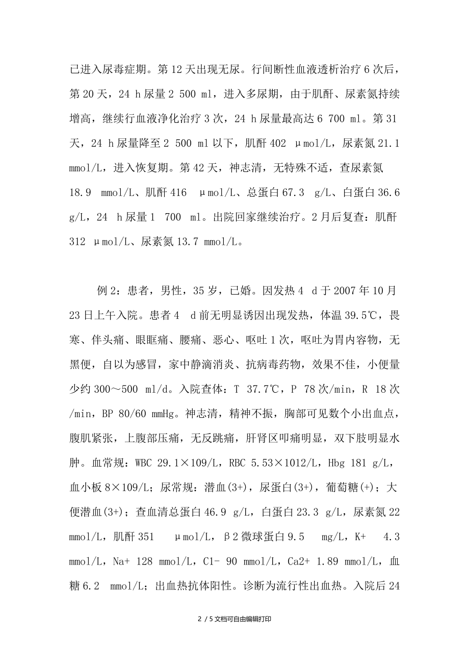 肾综合征出血热再次进入少尿期的治疗体会.doc_第2页