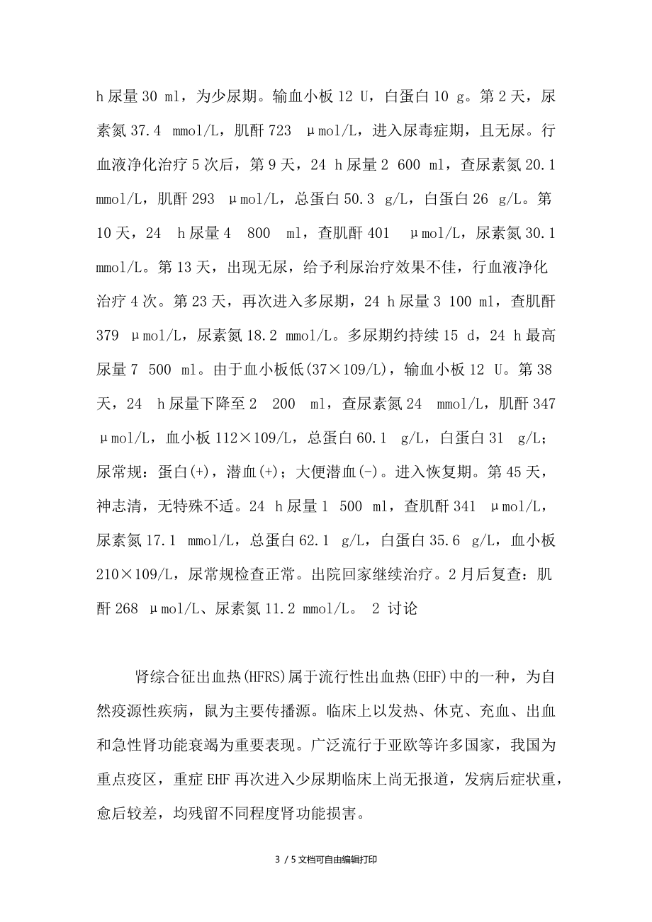 肾综合征出血热再次进入少尿期的治疗体会.doc_第3页