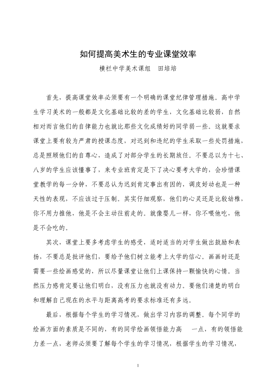 如何提高美术生的专业课堂效率田培培.doc_第1页