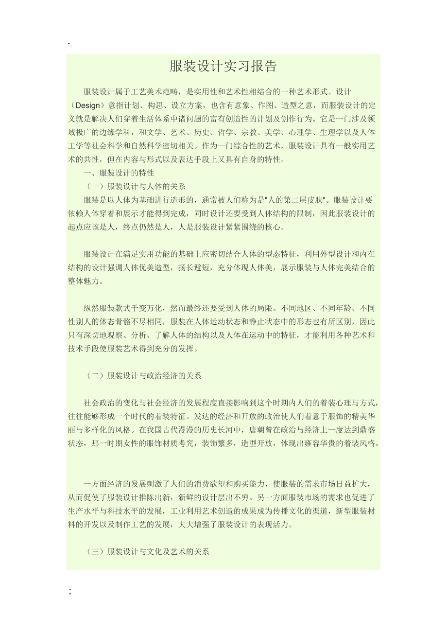 服装设计实习报告.docx_第1页