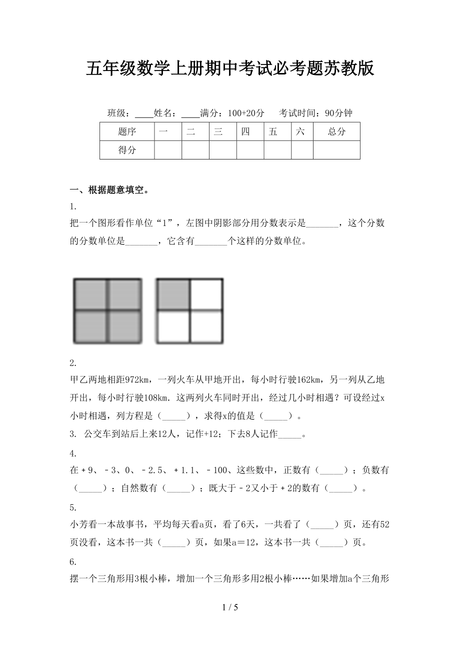 五年级数学上册期中考试必考题苏教版.doc_第1页