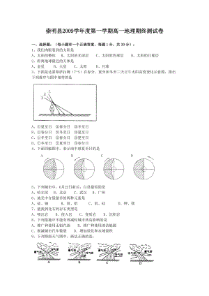 [高一政史地]崇明县2009学年度第一学期高一地理期终测试卷.docx