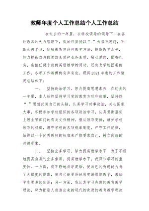 教师年度个人工作总结个人.docx