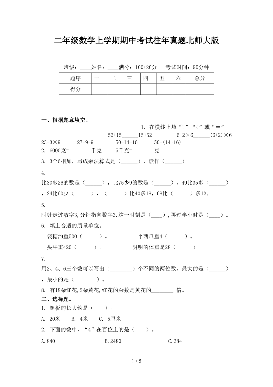 二年级数学上学期期中考试往年真题北师大版.doc_第1页