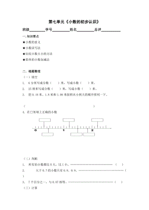 新人教版三下小学数学：第7单元《小数的初步认识》复习测试.doc