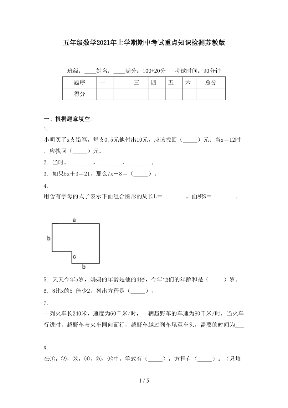 五年级数学2021年上学期期中考试重点知识检测苏教版.doc_第1页