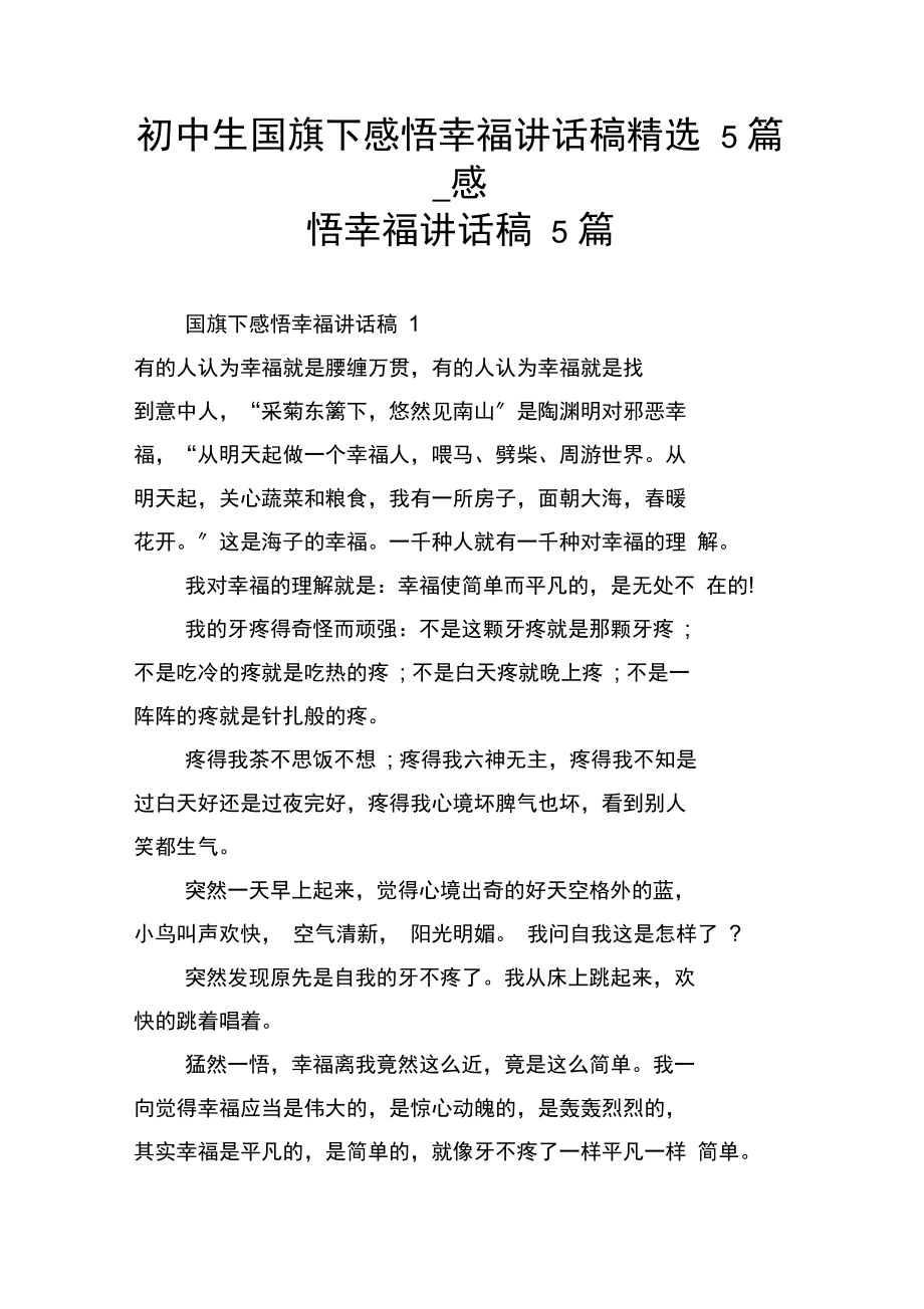 初中生国旗下感悟幸福讲话稿精选5篇_感悟幸福讲话稿5篇.docx_第1页