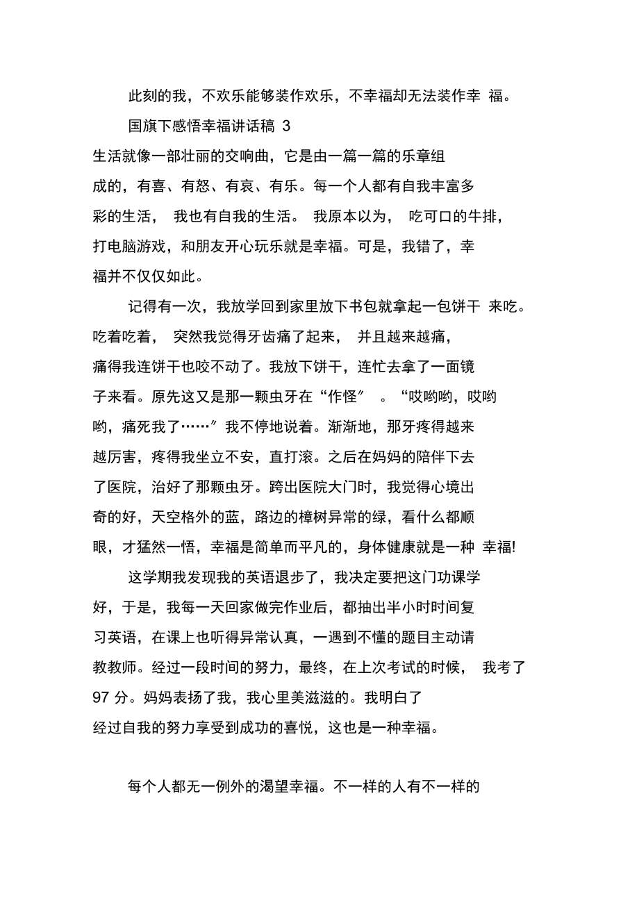 初中生国旗下感悟幸福讲话稿精选5篇_感悟幸福讲话稿5篇.docx_第3页