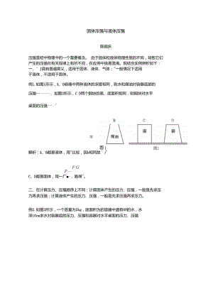 固体压强与液体压强.doc