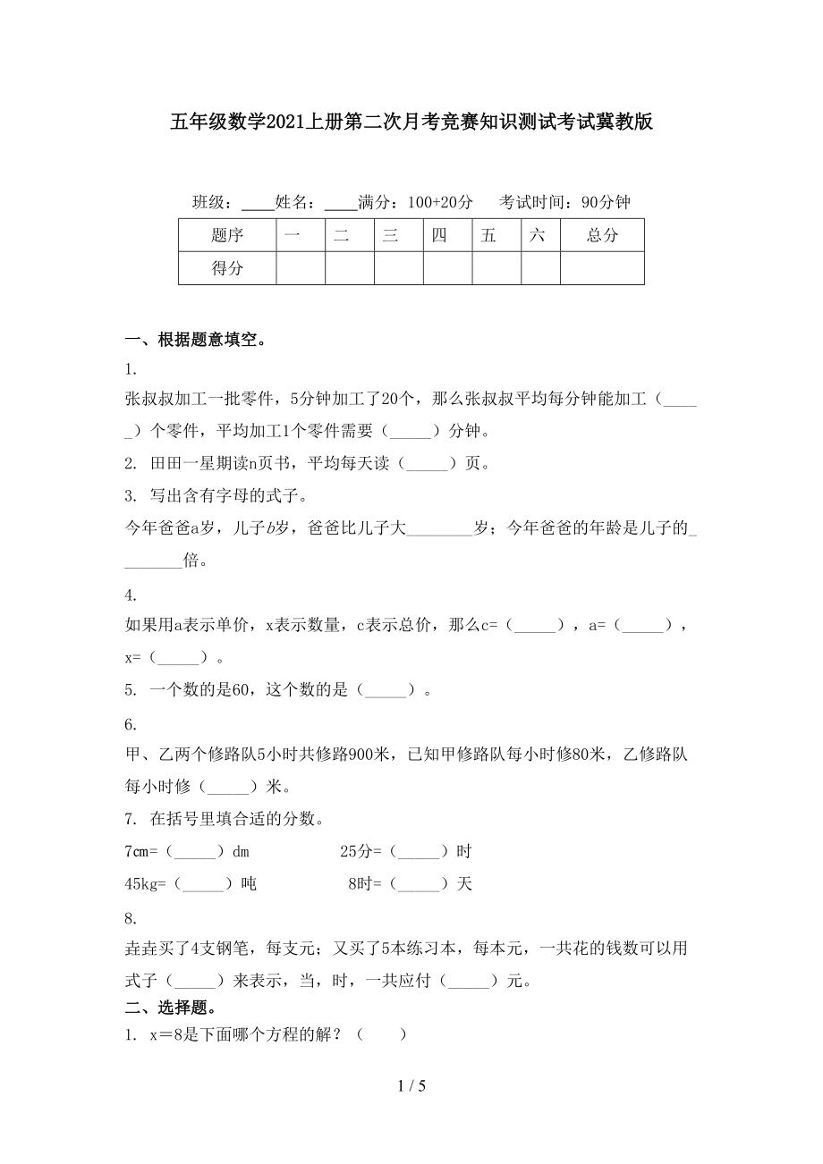 五年级数学2021上册第二次月考竞赛知识测试考试冀教版.doc_第1页