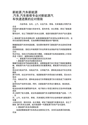 新能源,汽车新能源,汽车,汽车维修专业对新能源汽车快速进展的.doc