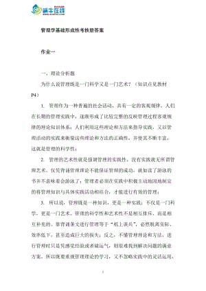 [其他资格考试]2010秋管理学基础形成性考核册答案.docx