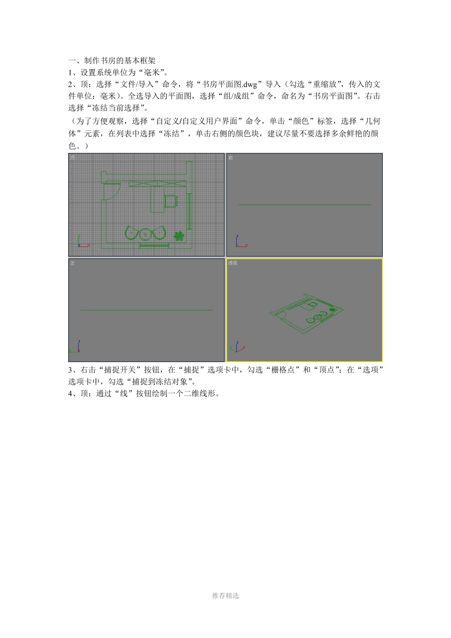 3dmax-室内建模书房效果图的制作.doc_第1页