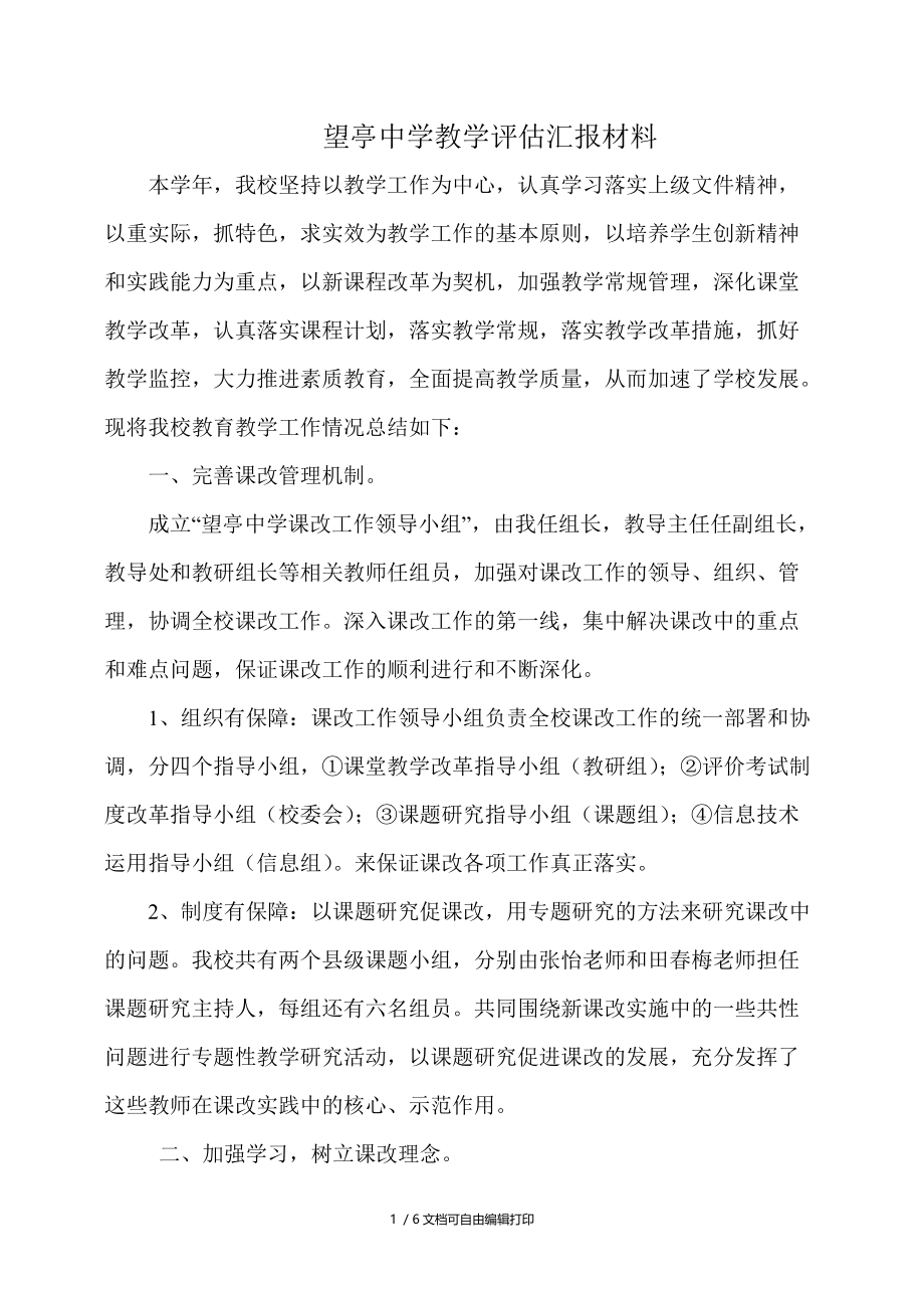 望亭中学教学评估汇报材料999.1doc.doc_第1页