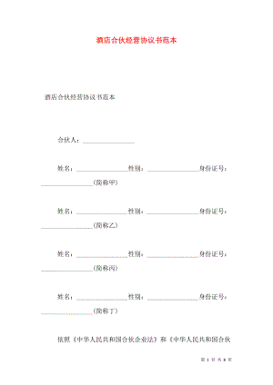 酒店合伙经营协议书范本.doc