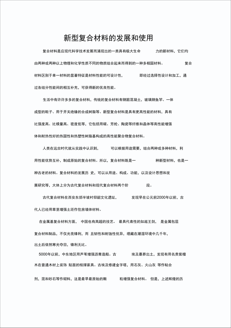 新型复合材料的发展与应用.doc_第1页