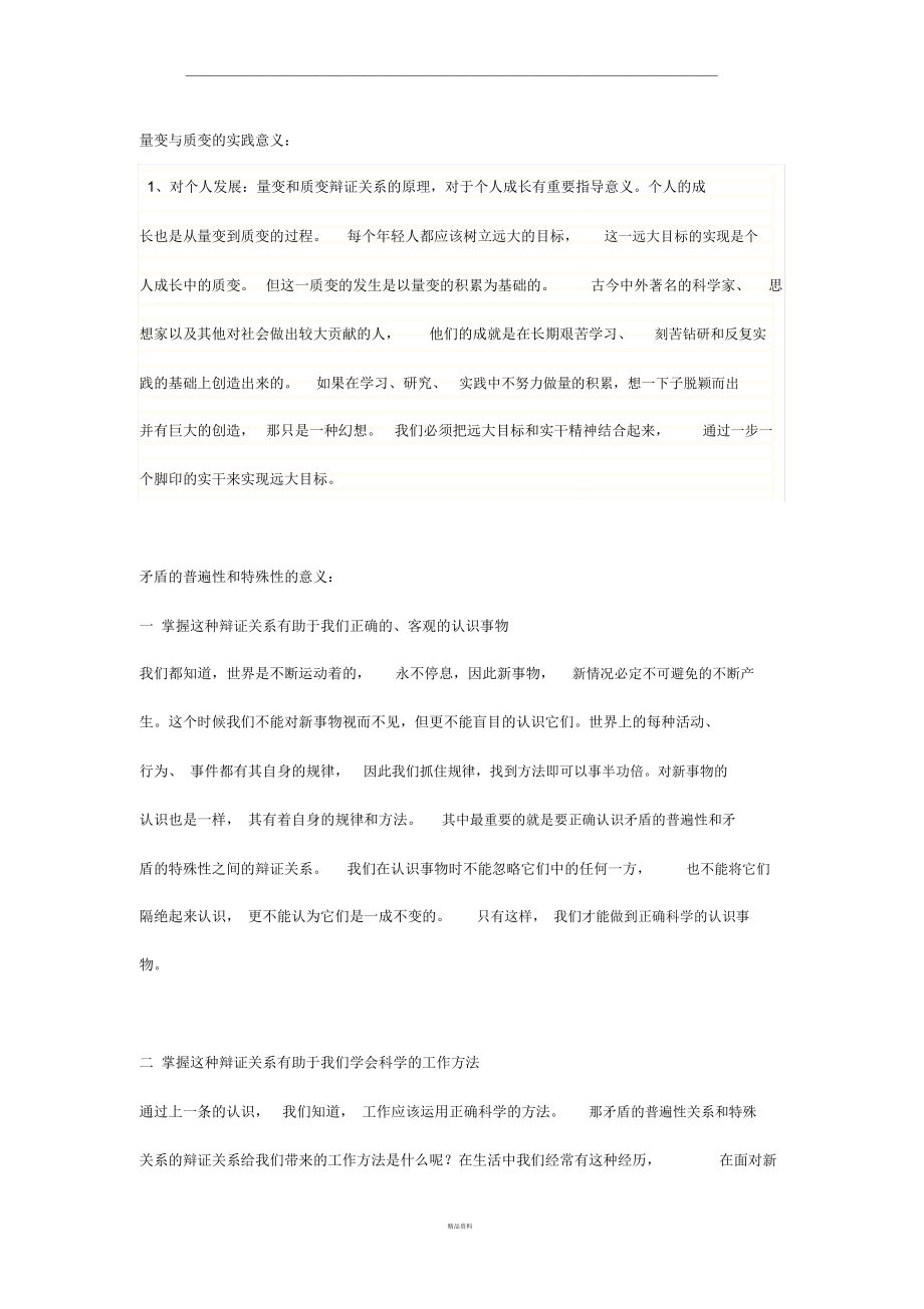 量变与质变的实践意义.doc_第1页